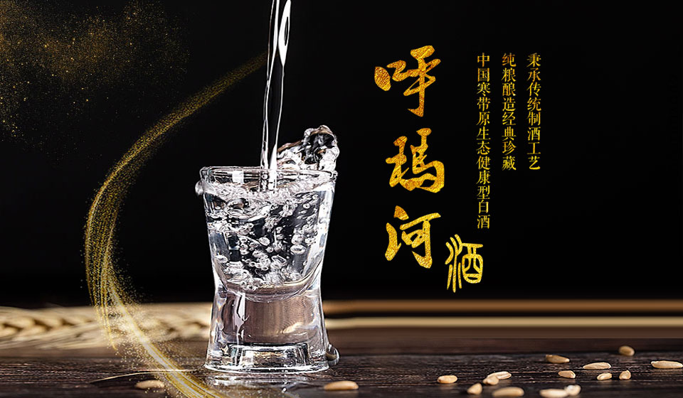 大興安嶺呼瑪河酒業(yè)有限公司